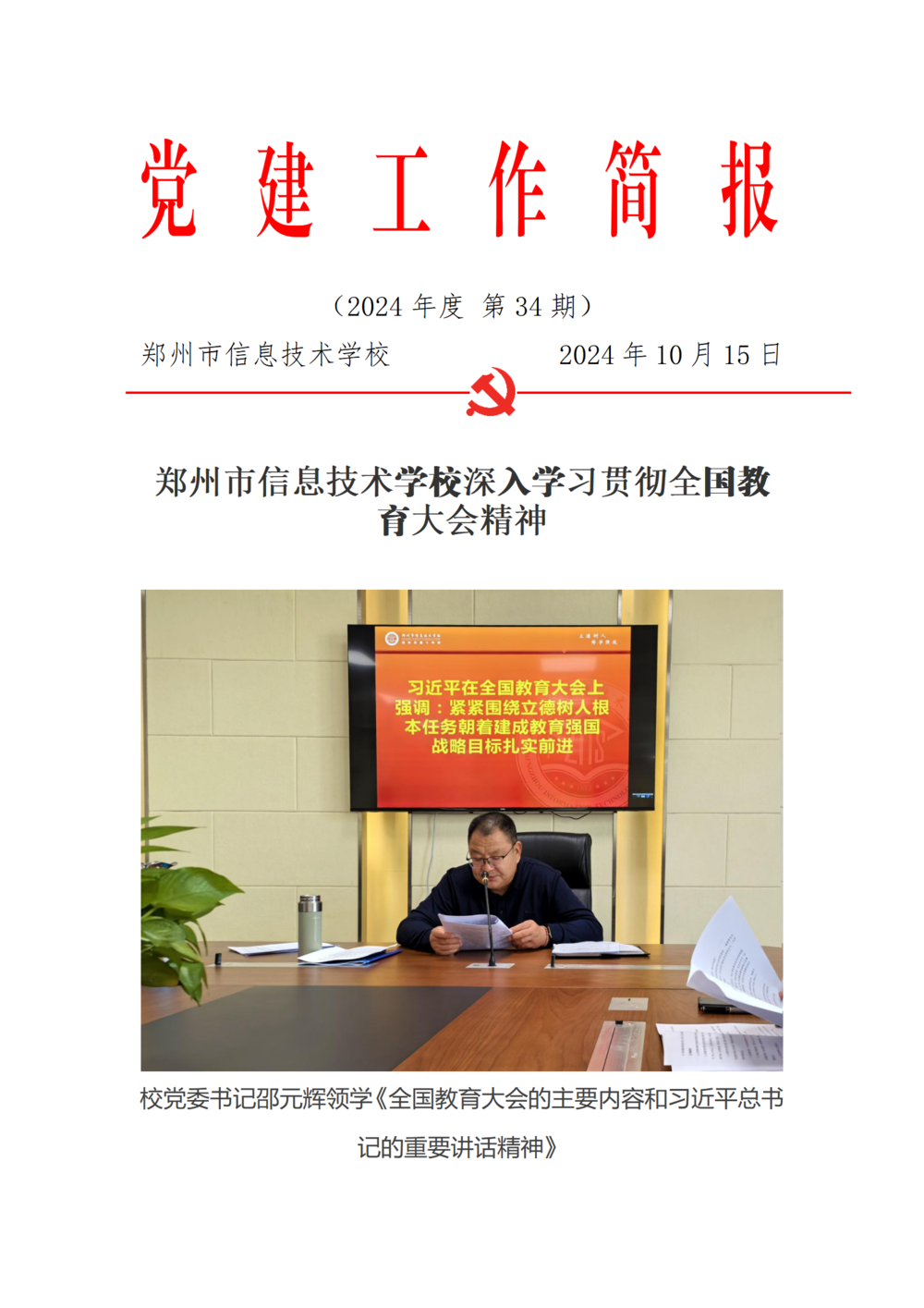 党建工作简报(2024年度 第34期)(2)_01