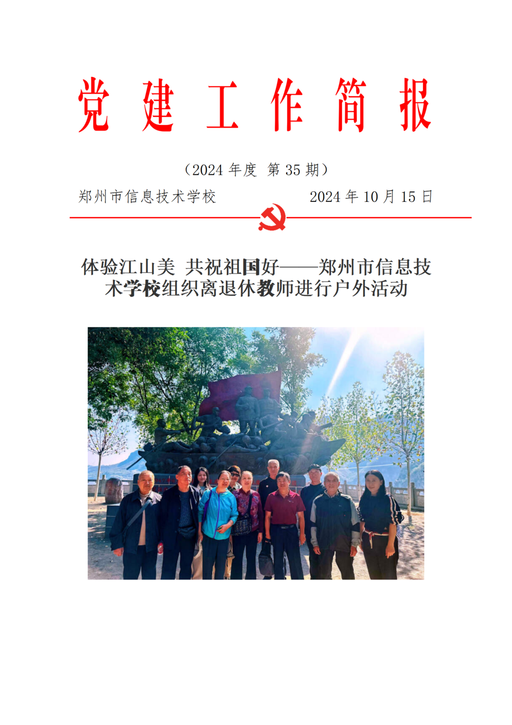 党建工作简报(2024年度 第35期)_01